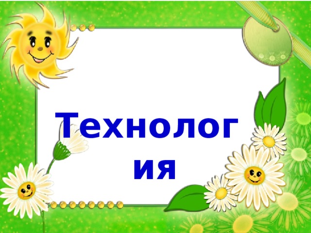  Технология 