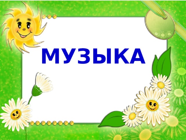 МУЗЫКА  