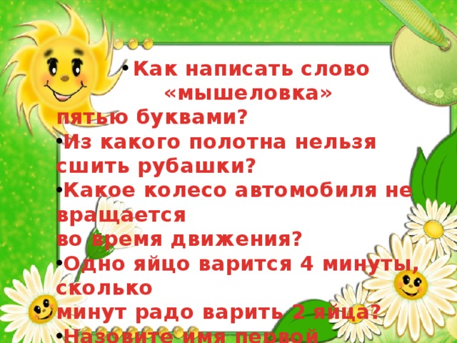 как написать мышеловка 5 буквами. как можно написать слово мышеловка 5 буквами. мышеловка пятью буквами. как назвать мышеловка 5 буквами. слово мышеловка 5 буквами.