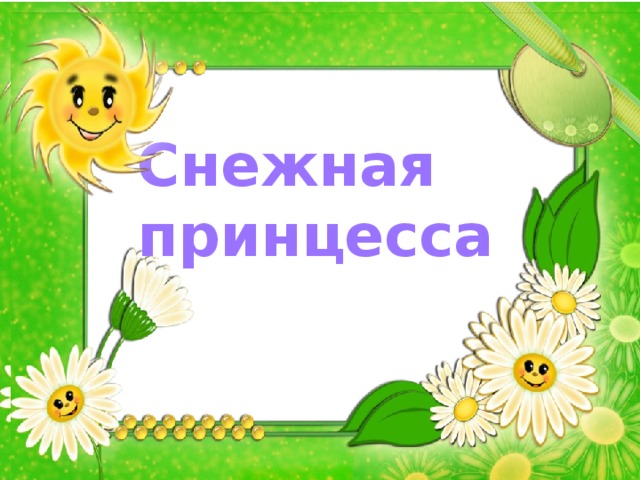 Снежная принцесса 