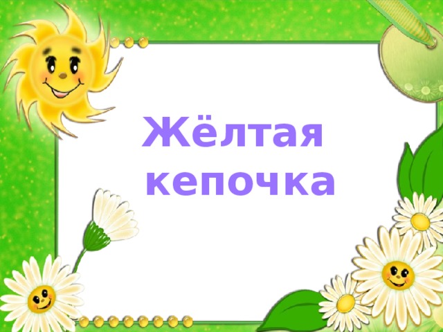 Жёлтая  кепочка 