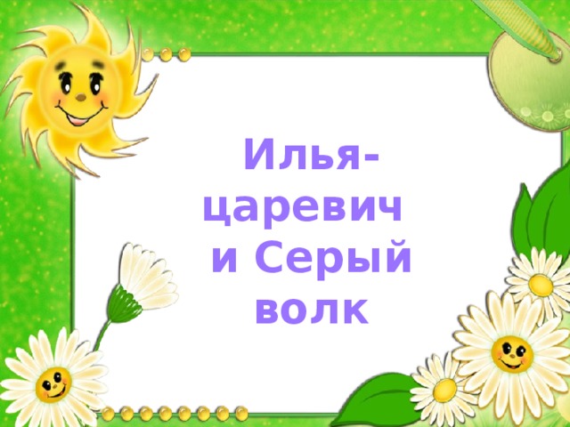Илья-царевич  и Серый волк 