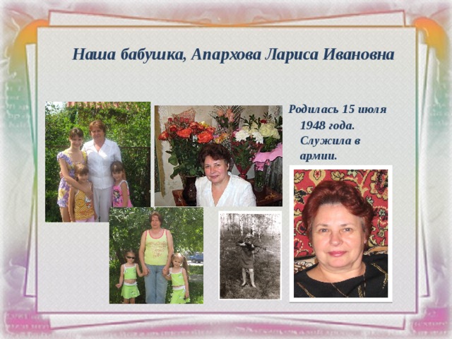 Наша бабушка, Апархова Лариса Ивановна  Родилась 15 июля 1948 года. Служила в армии. 