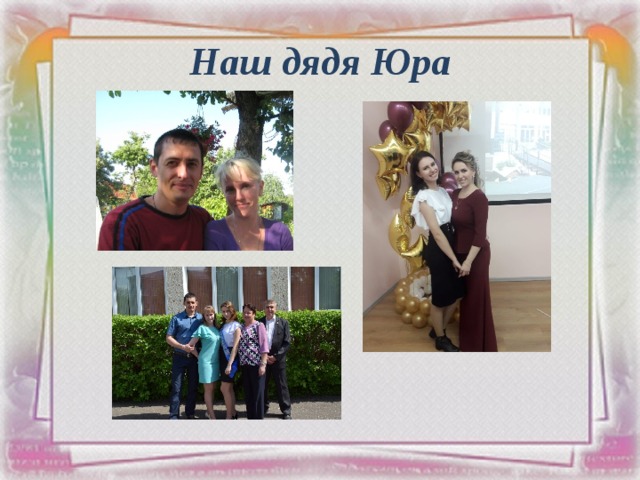 Наш дядя Юра 