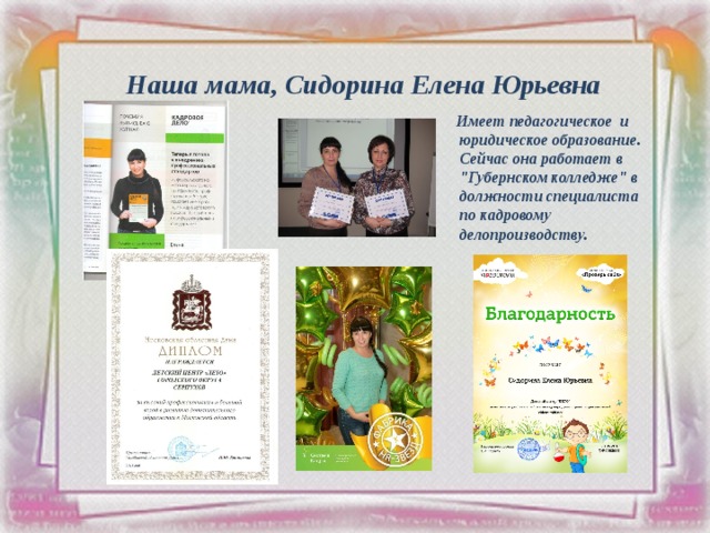 Наша мама, Сидорина Елена Юрьевна  Имеет педагогическое и юридическое образование. Сейчас она работает в 