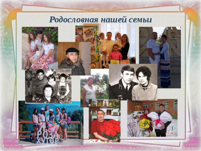 Родословная нашей семьи 