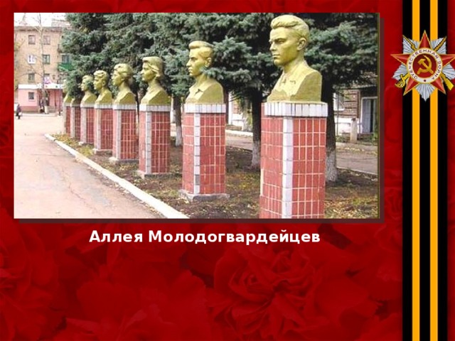 Аллея Молодогвардейцев 