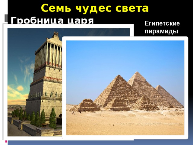 Семь чудес света Гробница царя Мавзола; Египетские пирамиды 