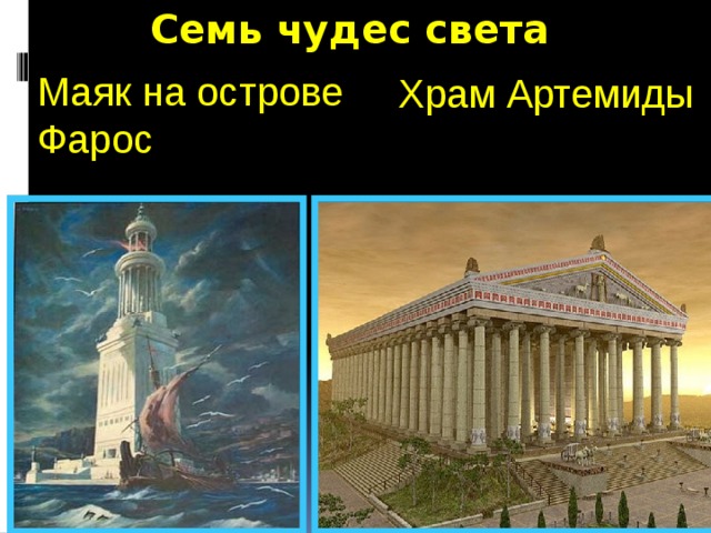 Семь чудес света Маяк на острове Фарос Храм Артемиды 