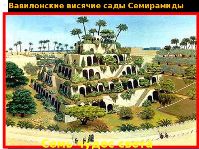 Вавилонские висячие сады Семирамиды Семь чудес света 