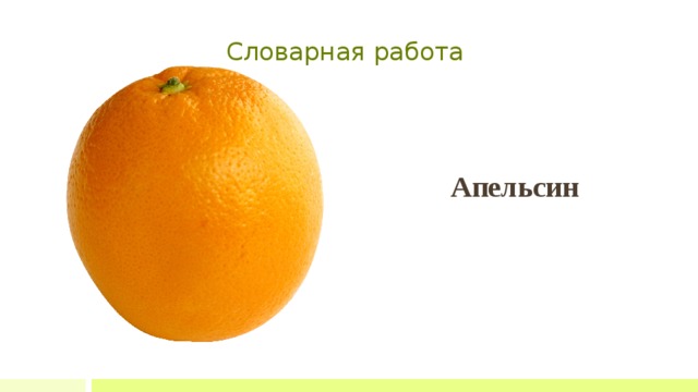 Словарная работа Апельсин  
