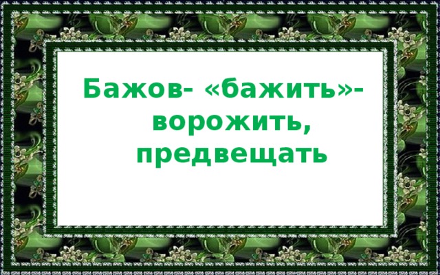 Чародей малахитовых былей. П.П. Бажов