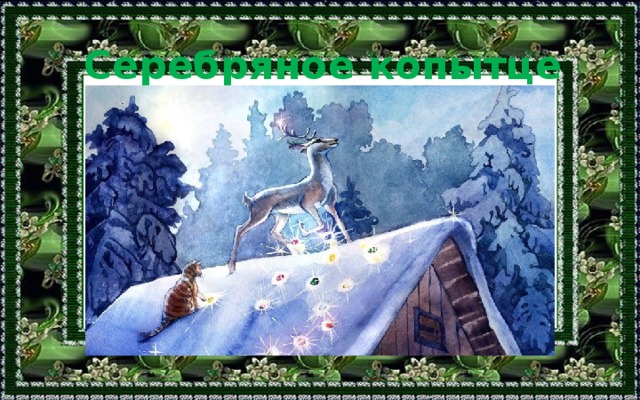 Серебряное копытце 