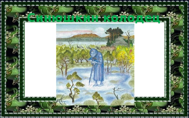 Синюшкин колодец 