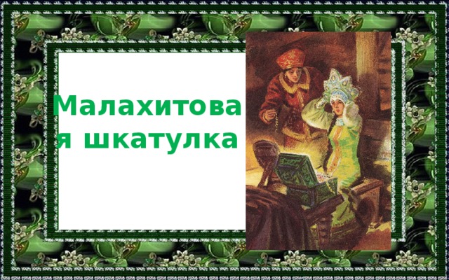 Малахитовая шкатулка 