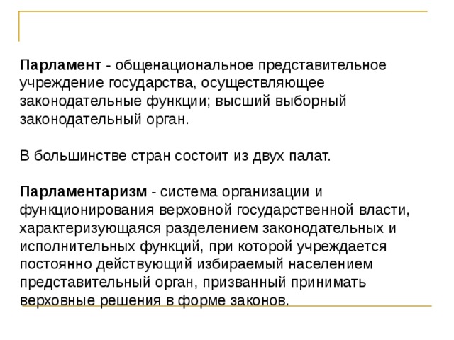 Руководство палат парламента функции рф