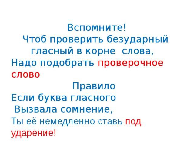 Чтоб вспомнил. Чтобы подобрать проверочное слово правило 2 класса. Безударные гласные в корне слова 4 класс правило. Голубой проверочное слово. Синий проверочное слово.