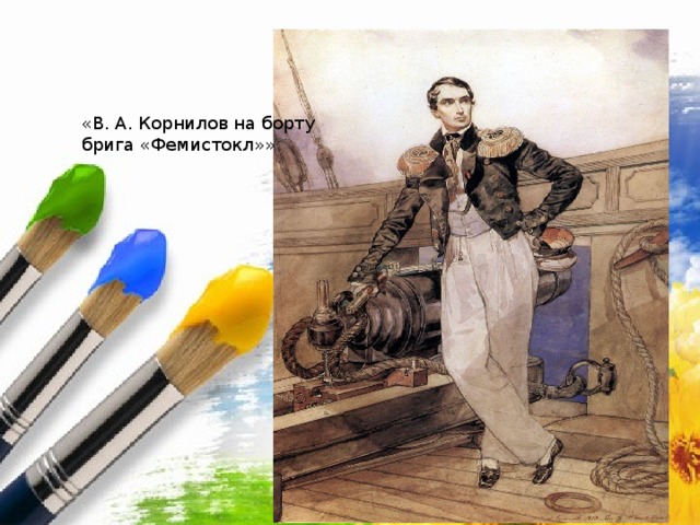 «В. А. Корнилов на борту брига «Фемистокл»» 