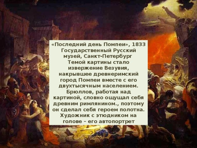 Последний день помпеи сочинение. Карл Брюллов. Последний день Помпеи. 1833. Карл Брюллов последний день Помпеи. Русский музей Брюллов последний день Помпеи. Карл Павлович Брюллов последний день Помпеи русский музей.