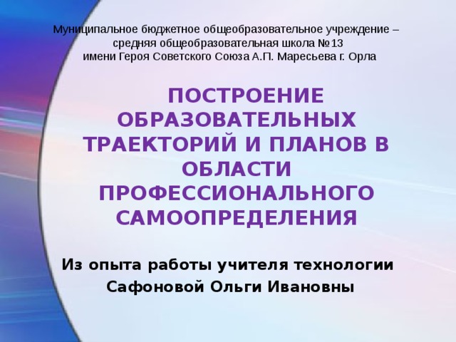 Построение образовательных траекторий и планов для самоопределения обучающихся