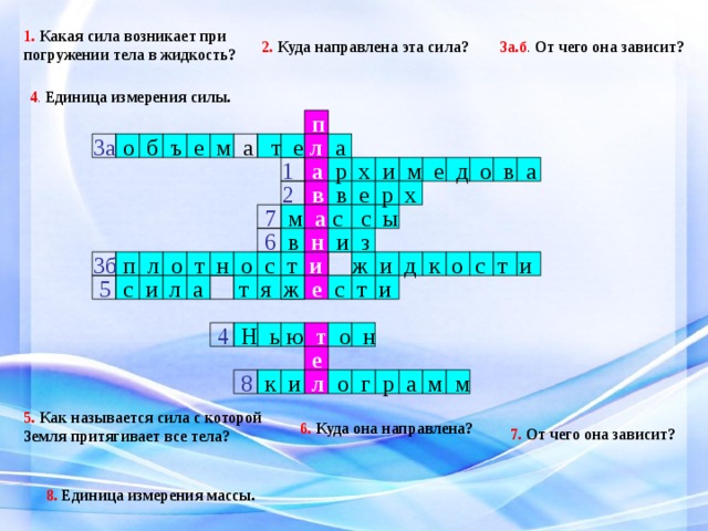 Кроссвордов жидкости. Какая сила возникает при погружении тела в жидкость. Какая сила возникает при погружкнии теламв. Силы при погружении. Какая сила возникает при погружении тела в жидкости 7 класс.