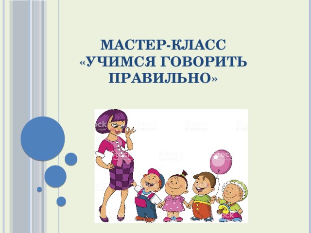 МАСТЕР-КЛАСС  «УЧИМСЯ ГОВОРИТЬ ПРАВИЛЬНО» 