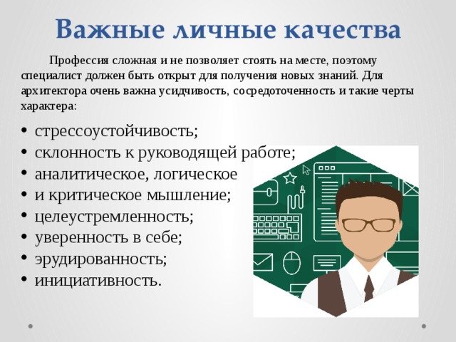 Какими качествами обладают инженеры. Профессиональные качества архитектора. Личные качества архитектора. Архитектор необходимые качества. Профессионально важные качества архитектора.