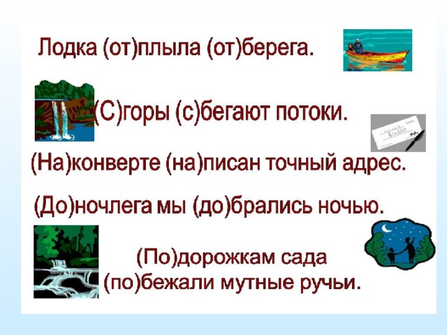 Помощь где приставка. Определи где приставка а где предлог.