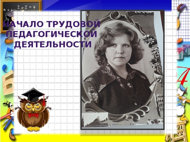 Начало трудовой Педагогической деятельности 