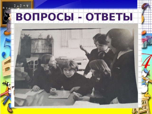 Вопросы - ответы 