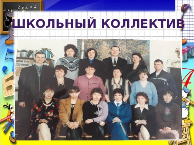 Школьный коллектив 