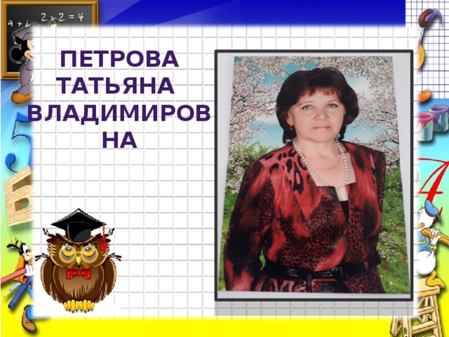 Петрова Татьяна Владимировна 