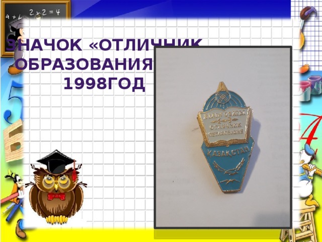Значок «Отличник Образования рк» 1998год 