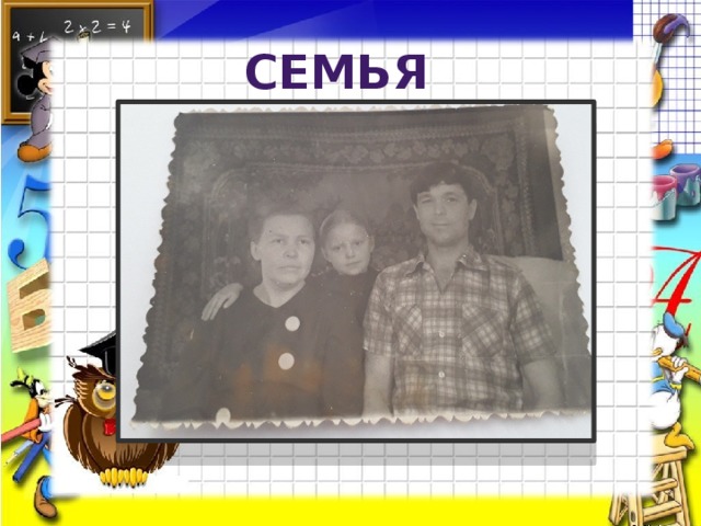 Семья 