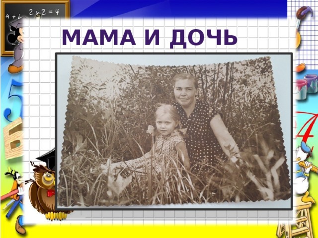 Мама и дочь 