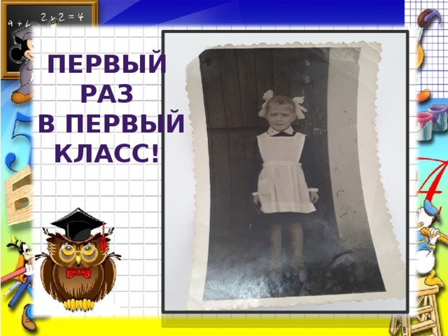 Первый раз  в первый класс! 