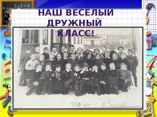 Наш весёлый дружный Класс! 