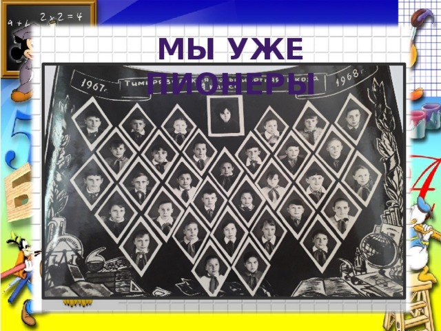 Мы уже пионеры 