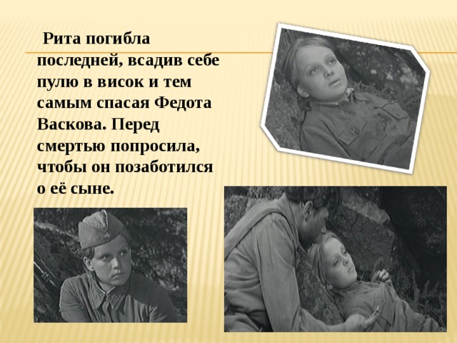 Рита погибла последней, всадив себе пулю в висок и тем самым спасая Федота Васкова. Перед смертью попросила, чтобы он позаботился о её сыне.