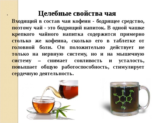 Вредные свойства чая. Целебные свойства чая. Лечебные свойства чая. Чай тонизирующий напиток. Каковы лечебные свойства чая.