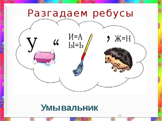 Разгадаем ребусы ник Умы валь  