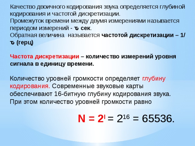 Глубина кодирования. Глубина кодирования звука формула. Глубина кодировки звука.