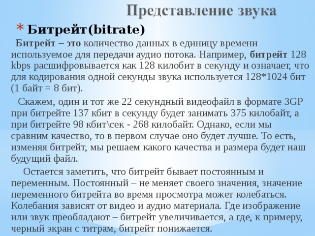 Битрейт это. Битрейт. Битрейт звука. Битрейт это простыми словами.