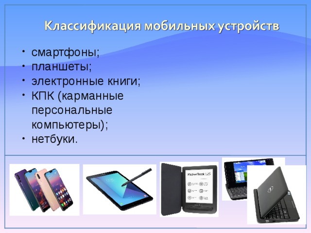 смартфоны; планшеты; электронные книги; КПК (карманные персональные компьютеры); нетбуки. 