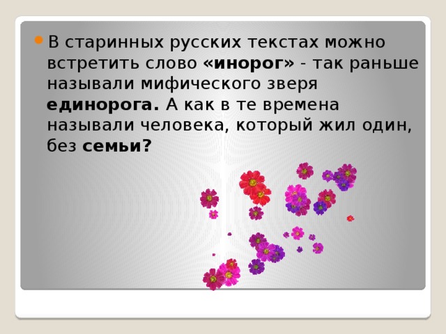 B старинных русских текстах можно встретить слово «инорог» - так раньше называли мифического зверя единорога. А как в те времена называли человека, который жил один, без семьи? 