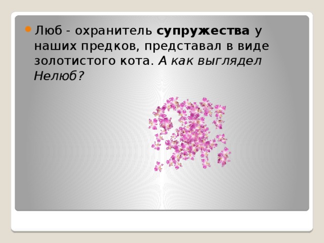 Люб - охранитель супружества у наших предков, представал в виде золотистого кота. А как выглядел Нелюб? 