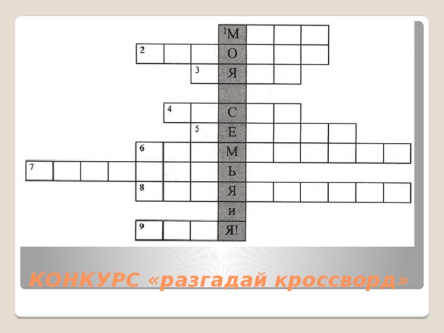 КОНКУРС «разгадай кроссворд» 