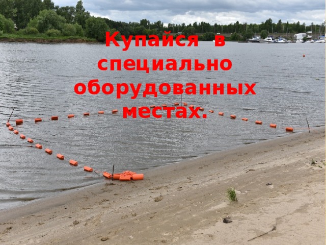 Презентация урока безопасности на летних каникулах