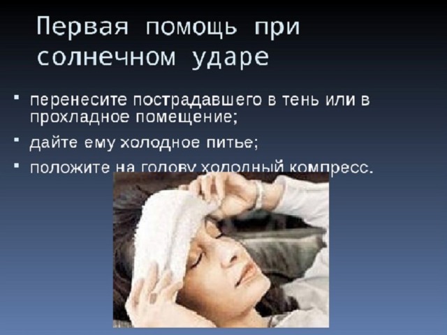Первое действие при солнечном ударе. Первая помощь при Солнечном уд. Первая помощь при Солнечном ударе. Первая помощь при Солнечном уда. Перакы помощд при Солнечном ударе.