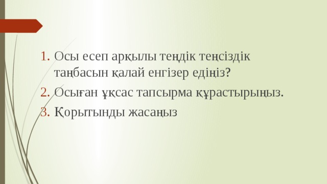 Осы есеп арқылы теңдік теңсіздік таңбасын қалай енгізер едіңіз? Осыған ұқсас тапсырма құрастырыңыз. Қорытынды жасаңыз 